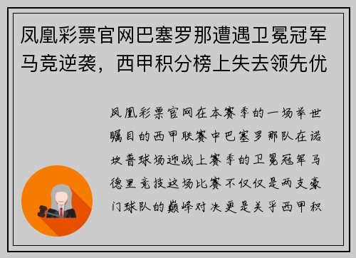 凤凰彩票官网巴塞罗那遭遇卫冕冠军马竞逆袭，西甲积分榜上失去领先优势
