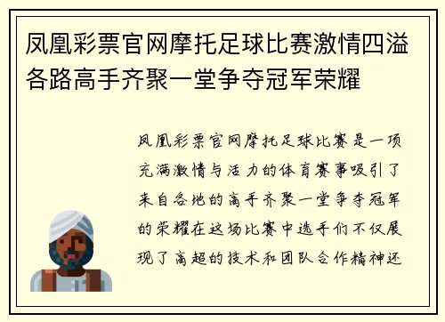 凤凰彩票官网摩托足球比赛激情四溢各路高手齐聚一堂争夺冠军荣耀