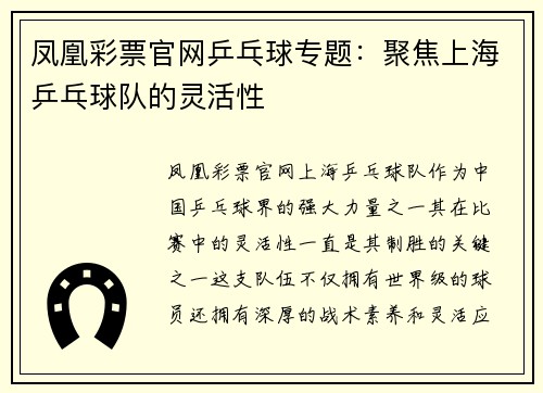 凤凰彩票官网乒乓球专题：聚焦上海乒乓球队的灵活性