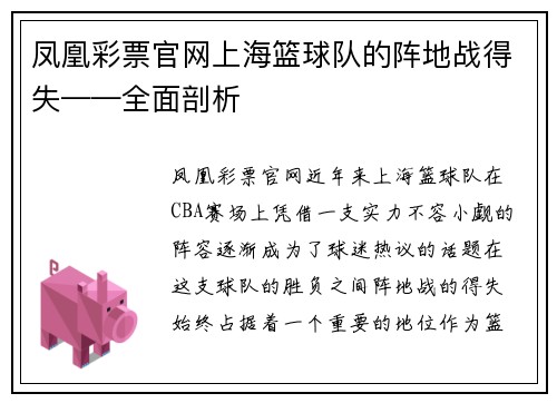 凤凰彩票官网上海篮球队的阵地战得失——全面剖析