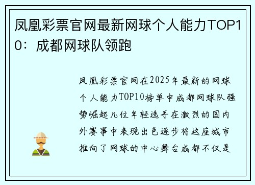 凤凰彩票官网最新网球个人能力TOP10：成都网球队领跑