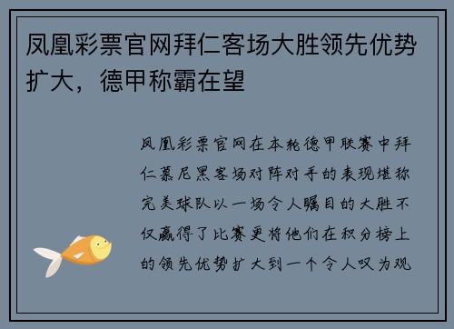 凤凰彩票官网拜仁客场大胜领先优势扩大，德甲称霸在望
