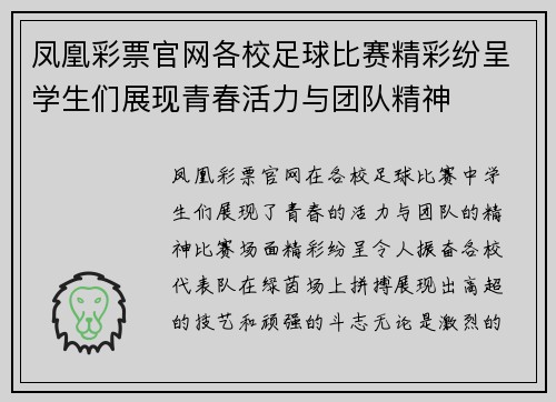 凤凰彩票官网各校足球比赛精彩纷呈学生们展现青春活力与团队精神