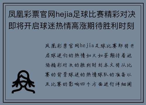 凤凰彩票官网hejia足球比赛精彩对决即将开启球迷热情高涨期待胜利时刻