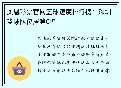 凤凰彩票官网篮球速度排行榜：深圳篮球队位居第6名