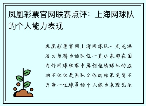 凤凰彩票官网联赛点评：上海网球队的个人能力表现