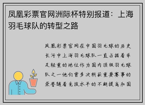 凤凰彩票官网洲际杯特别报道：上海羽毛球队的转型之路