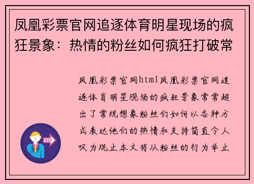 凤凰彩票官网追逐体育明星现场的疯狂景象：热情的粉丝如何疯狂打破常规