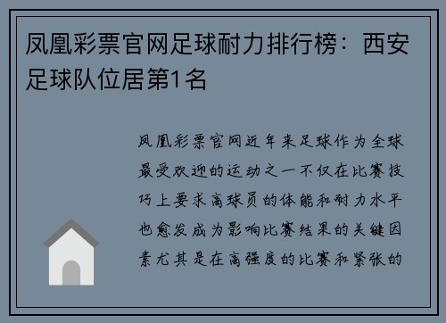 凤凰彩票官网足球耐力排行榜：西安足球队位居第1名
