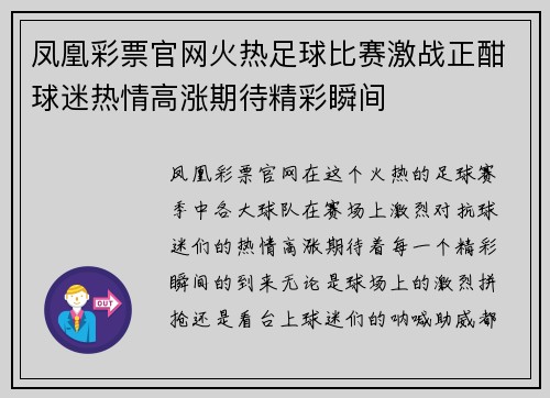 凤凰彩票官网火热足球比赛激战正酣球迷热情高涨期待精彩瞬间
