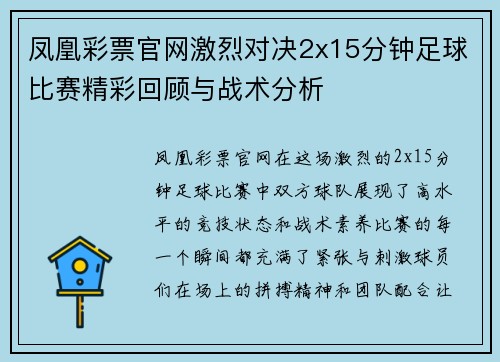 凤凰彩票官网激烈对决2x15分钟足球比赛精彩回顾与战术分析