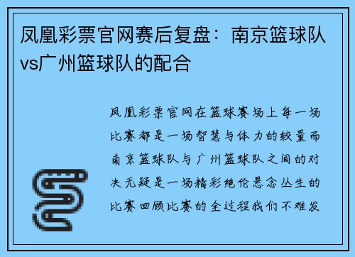 凤凰彩票官网赛后复盘：南京篮球队vs广州篮球队的配合