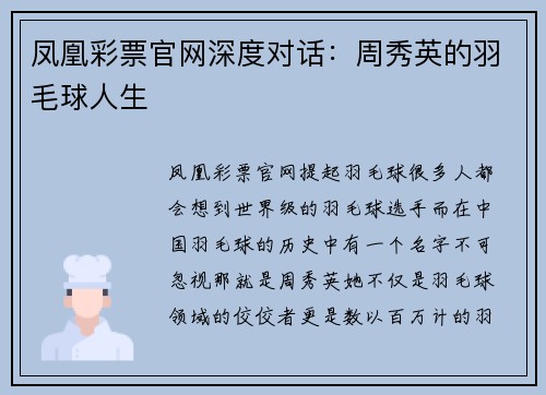 凤凰彩票官网深度对话：周秀英的羽毛球人生