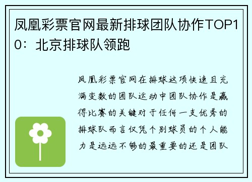 凤凰彩票官网最新排球团队协作TOP10：北京排球队领跑