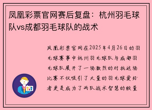 凤凰彩票官网赛后复盘：杭州羽毛球队vs成都羽毛球队的战术