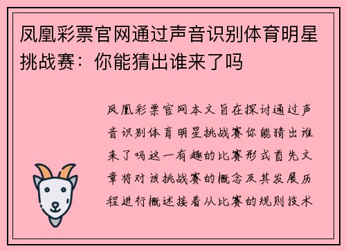 凤凰彩票官网通过声音识别体育明星挑战赛：你能猜出谁来了吗