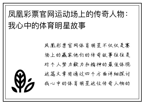 凤凰彩票官网运动场上的传奇人物：我心中的体育明星故事