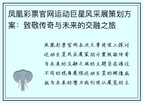 凤凰彩票官网运动巨星风采展策划方案：致敬传奇与未来的交融之旅
