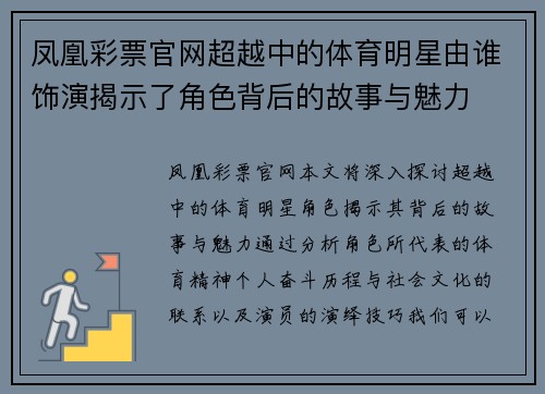 凤凰彩票官网超越中的体育明星由谁饰演揭示了角色背后的故事与魅力