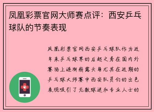 凤凰彩票官网大师赛点评：西安乒乓球队的节奏表现