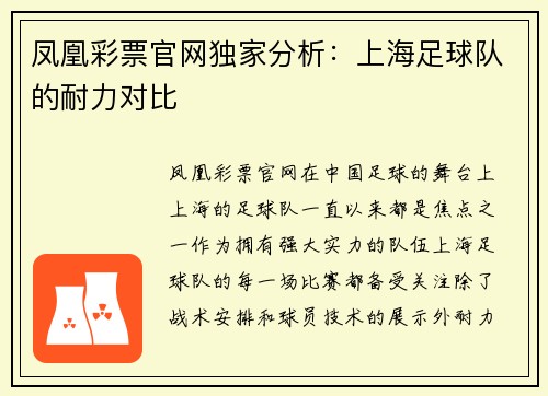 凤凰彩票官网独家分析：上海足球队的耐力对比