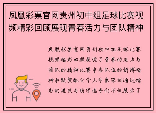 凤凰彩票官网贵州初中组足球比赛视频精彩回顾展现青春活力与团队精神