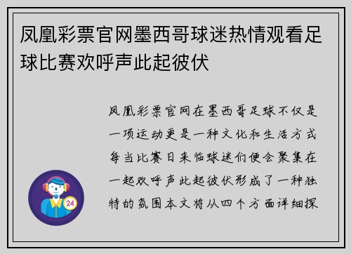凤凰彩票官网墨西哥球迷热情观看足球比赛欢呼声此起彼伏