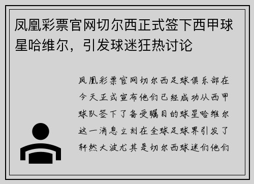凤凰彩票官网切尔西正式签下西甲球星哈维尔，引发球迷狂热讨论