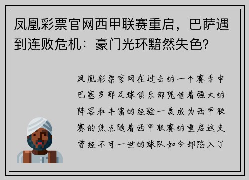 凤凰彩票官网西甲联赛重启，巴萨遇到连败危机：豪门光环黯然失色？