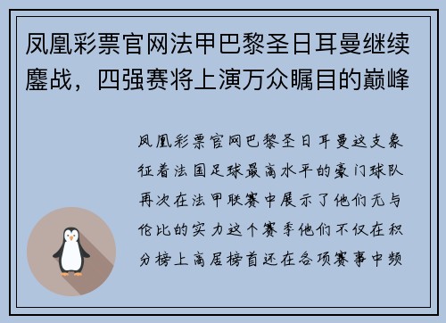 凤凰彩票官网法甲巴黎圣日耳曼继续鏖战，四强赛将上演万众瞩目的巅峰对决