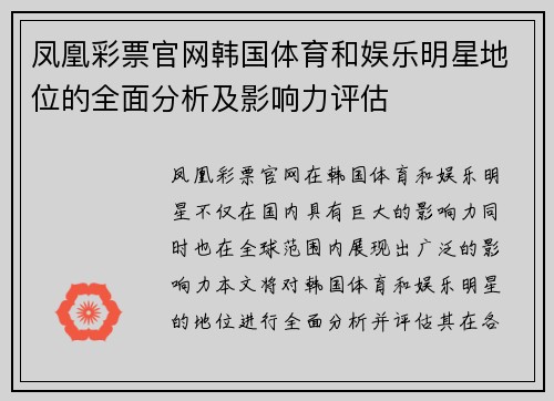 凤凰彩票官网韩国体育和娱乐明星地位的全面分析及影响力评估