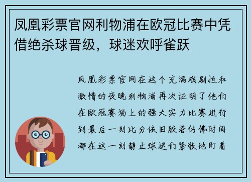 凤凰彩票官网利物浦在欧冠比赛中凭借绝杀球晋级，球迷欢呼雀跃
