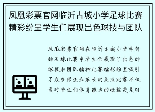 凤凰彩票官网临沂古城小学足球比赛精彩纷呈学生们展现出色球技与团队精神