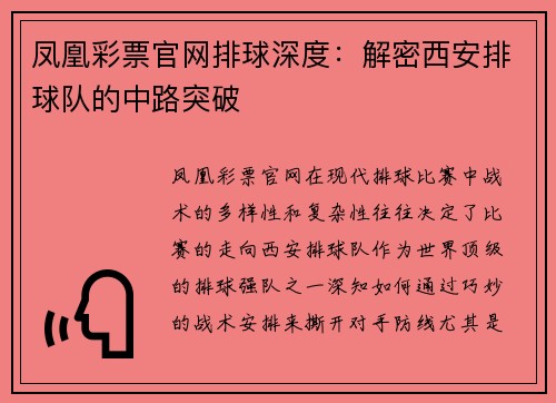 凤凰彩票官网排球深度：解密西安排球队的中路突破