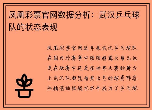 凤凰彩票官网数据分析：武汉乒乓球队的状态表现