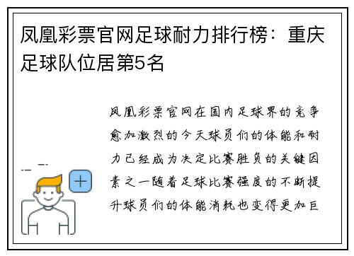 凤凰彩票官网足球耐力排行榜：重庆足球队位居第5名