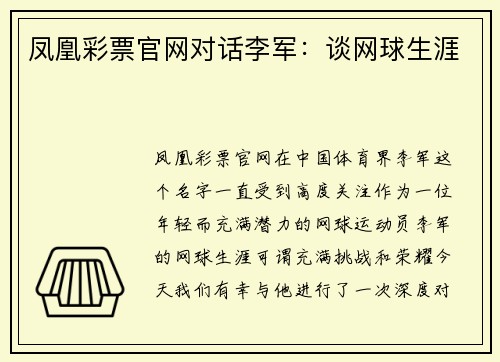 凤凰彩票官网对话李军：谈网球生涯