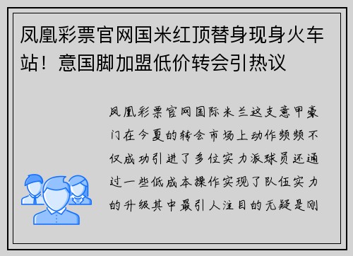 凤凰彩票官网国米红顶替身现身火车站！意国脚加盟低价转会引热议