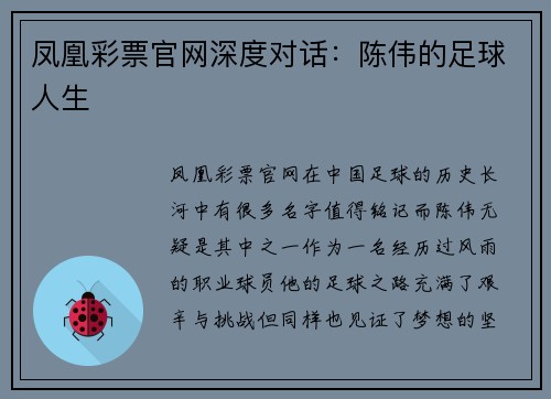 凤凰彩票官网深度对话：陈伟的足球人生