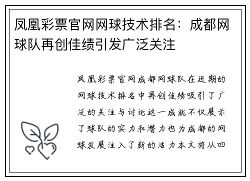 凤凰彩票官网网球技术排名：成都网球队再创佳绩引发广泛关注