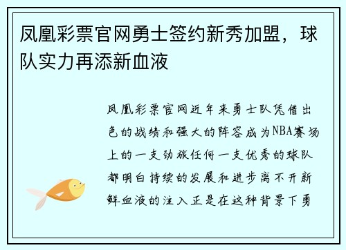 凤凰彩票官网勇士签约新秀加盟，球队实力再添新血液