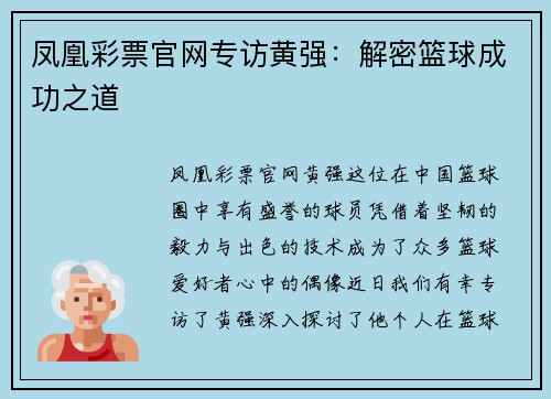 凤凰彩票官网专访黄强：解密篮球成功之道