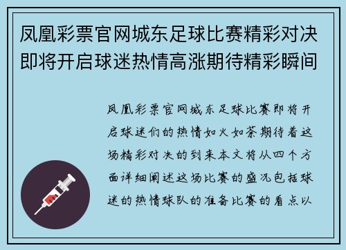 凤凰彩票官网城东足球比赛精彩对决即将开启球迷热情高涨期待精彩瞬间
