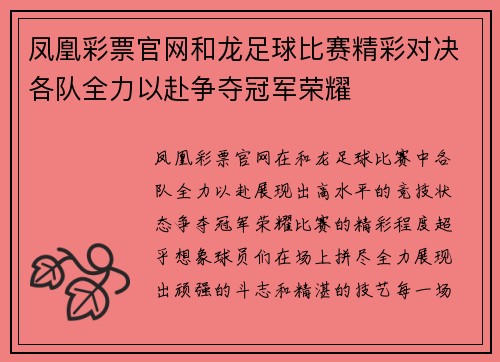 凤凰彩票官网和龙足球比赛精彩对决各队全力以赴争夺冠军荣耀