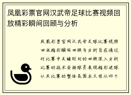 凤凰彩票官网汉武帝足球比赛视频回放精彩瞬间回顾与分析