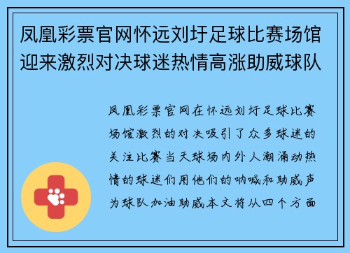 凤凰彩票官网怀远刘圩足球比赛场馆迎来激烈对决球迷热情高涨助威球队奋勇争先