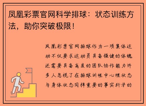 凤凰彩票官网科学排球：状态训练方法，助你突破极限！