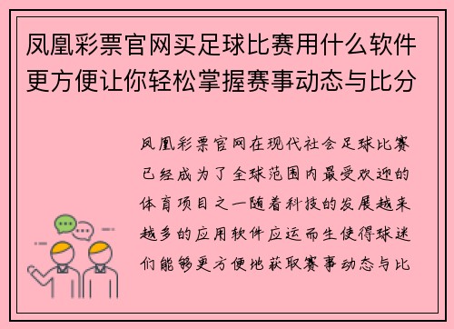 凤凰彩票官网买足球比赛用什么软件更方便让你轻松掌握赛事动态与比分更新
