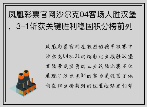 凤凰彩票官网沙尔克04客场大胜汉堡，3-1斩获关键胜利稳固积分榜前列
