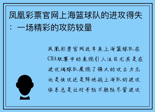 凤凰彩票官网上海篮球队的进攻得失：一场精彩的攻防较量